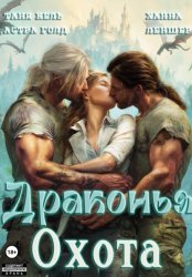 Скачать Драконья охота бесплатно