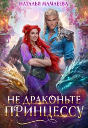 Скачать Не драконьте принцессу! бесплатно