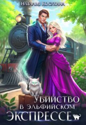 Скачать Убийство в эльфийском экспрессе бесплатно