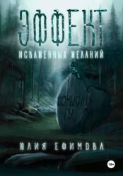 Скачать Эффект искаженных желаний бесплатно