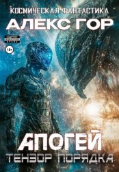 Скачать Апогей: Тензор порядка бесплатно