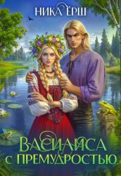 Скачать Василиса с премудростью бесплатно