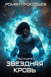 Скачать Звездная кровь. Лед-Кузнец бесплатно