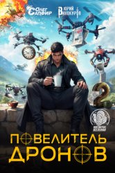 Скачать Повелитель дронов – 2 бесплатно