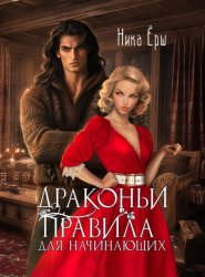 Скачать Драконьи правила для начинающих бесплатно