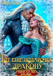 Скачать Тот ещё подарочек дракону бесплатно
