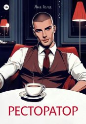 Скачать Ресторатор бесплатно