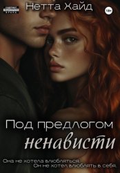 Скачать Под предлогом ненависти бесплатно