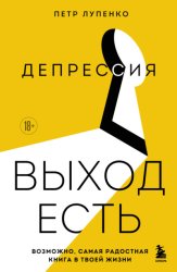 Скачать Депрессия: выход есть. Возможно, самая радостная книга в твоей жизни бесплатно