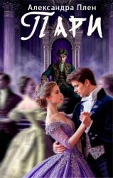 Скачать Пари бесплатно