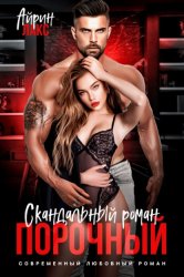 Скачать Порочный. Скандальный роман бесплатно
