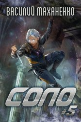 Скачать Соло #5 бесплатно