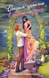 Скачать Отдам дракона в хорошие руки бесплатно