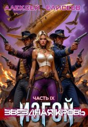 Скачать Звёздная Кровь. Изгой IX бесплатно