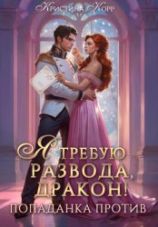 Скачать Я требую развода, дракон. Попаданка против! бесплатно