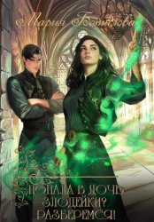 Скачать Попала в дочь злодейки? Разберемся! бесплатно