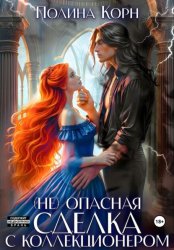 Скачать (Не)опасная сделка с Коллекционером бесплатно