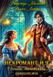 Скачать Некромант и я. Основы магического шпионажа бесплатно
