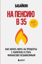 Скачать На пенсию в 35. Как начать жить на проценты с капитала и стать финансово независимым бесплатно