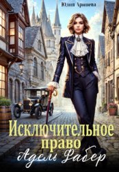 Скачать Исключительное право Адель Фабер бесплатно