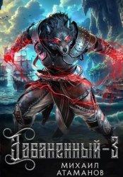 Скачать Забаненный-3 бесплатно