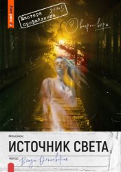 Скачать Источник света бесплатно