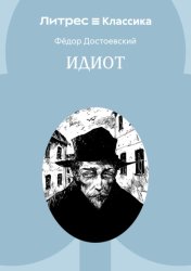 Скачать Идиот бесплатно