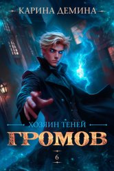 Скачать Громов: Хозяин теней – 6 бесплатно