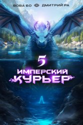Скачать Имперский Курьер. Том 5 бесплатно