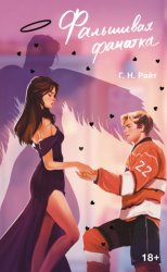 Скачать Фальшивая фанатка бесплатно