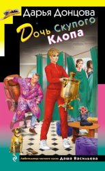 Скачать Дочь Скупого Клопа бесплатно