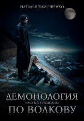 Скачать Демонология по Волкову. Сноходцы бесплатно