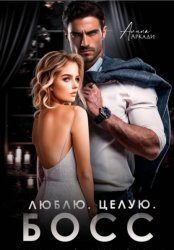 Скачать Люблю. Целую. Босс бесплатно