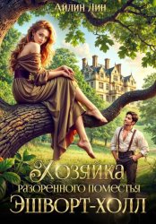 Скачать Хозяйка разорённого поместья Эшворт-холл бесплатно