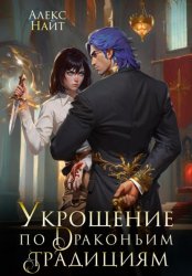 Скачать Укрощение по драконьим традициям. Телохранительница сапфирового лорда бесплатно