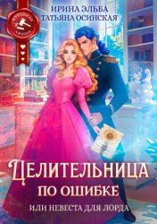 Скачать Целительница по ошибке, или Невеста для лорда бесплатно