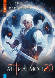Скачать Антидемон. Книга 20 бесплатно