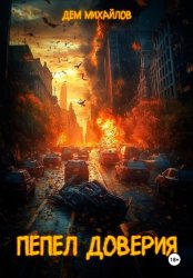 Скачать Пепел доверия бесплатно