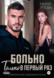 Скачать Больно только в первый раз бесплатно