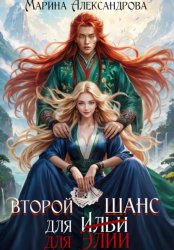 Скачать Второй шанс для Элии бесплатно