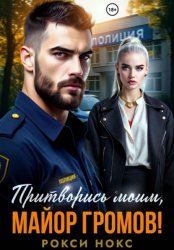 Скачать Притворись моим, майор Громов! бесплатно