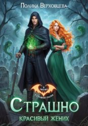 Скачать Страшно красивый жених бесплатно