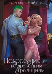 Скачать Покорение по драконьим традициям. Чаровница изумрудного лорда бесплатно