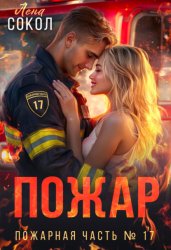 Скачать Пожар бесплатно