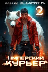 Скачать Имперский Курьер. Том 2 бесплатно
