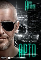 Скачать Арто бесплатно