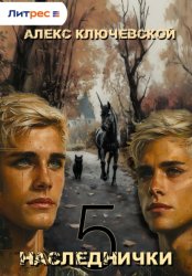 Скачать Наследнички 5 бесплатно