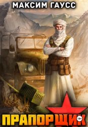 Скачать Прапорщик. Часть 2. Назад в СССР. Книга 7 бесплатно