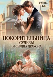 Скачать Покорительница судьбы и сердца дракона бесплатно