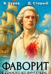 Скачать Фаворит 1. Русские не сдаются! бесплатно